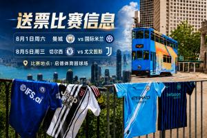 豪门齐聚！2026年中国香港足球盛事8月重返，小吧提供12张赛事球票！