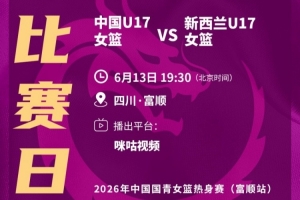 今夜中国U17女篮将迎战新西兰，未来五日将再战四场！