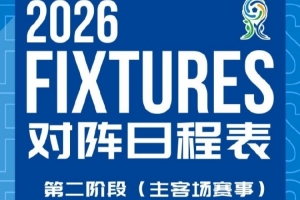 第二阶段主客场赛事日程发布！