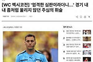 韩媒称:多次判罚对韩国队不利,疑似受墨西哥主场球迷影响