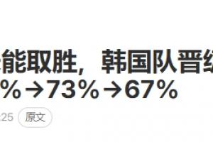 韩媒齐惊慌！韩国晋级希望急降！日本未提供支援！