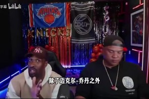 大将军：布伦森关键球仅次于乔丹邓肯奥尼尔，文班失误搞砸比赛！