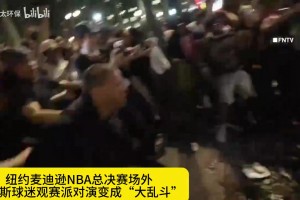纽约NBA总决赛场外爆发球迷“大乱斗”