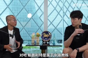 杨瀚森：斯普利特是个很好的教练 他压力大 我们交流时都很直接
