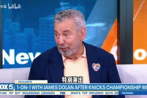 会出售球队给马斯克吗？尼克斯老板：不会，我们想蝉联冠军！