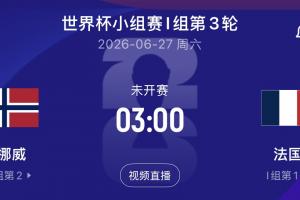 哈兰德对决姆巴佩！挪威对阵法国末轮，争夺小组头名！