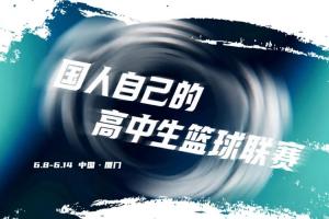 2026准者体育高中篮球联赛盛大开幕！留言互动即有机会获得精美礼品