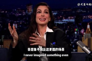 是什么让丰韵犹存的安妮.海瑟薇放下矜持，他就是尼克斯OG！