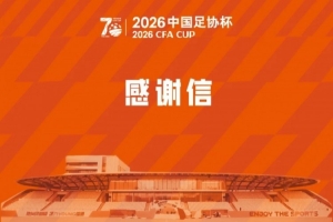 上海赛更达官方致信感谢：全力以赴助力上海足球进步