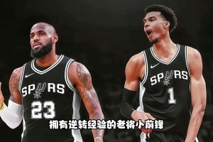 调侃：1-3落后！马刺还能翻盘吗？急需有逆转经验的詹姆斯