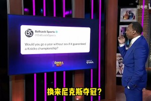 难道？名场面：灵魂拷问美国杨毅，能否禁欲一年换尼克斯夺冠？