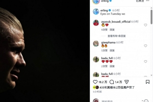 哈兰德魔人世界杯首战亮相，社交媒体分享侧脸照，目光聚焦周二赛事