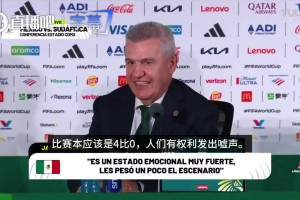 杀人诛心！墨西哥主帅：我们本应该4-0赢球的
