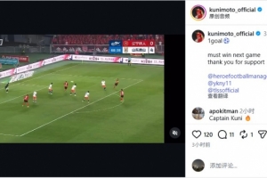 邦本宜裕在社交媒体分享进球视频：下一场对决必须取胜，感谢球迷们的支持
