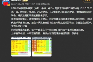 朱艺指出：夏季转会窗口开启时，联赛可同步进行，球员完成转会注册和报名手续后即可参赛