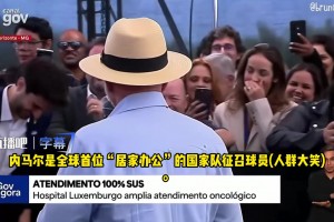 巴西总统当众调侃内马尔：居家办公国脚，人群哄笑不止！