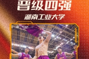 湖南工业大学夺得首张晋级券，队史首次闯入CUBAL四强
