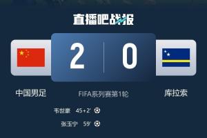 今年三月，国足2-0击败库拉索，导致其主帅下课，今日库拉索在世界杯上破门击败德国