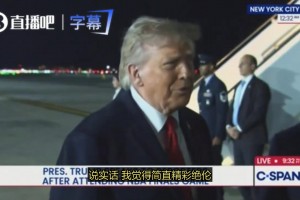 特朗普：在纽约主场看球真的太棒了，欢呼声还十分热烈