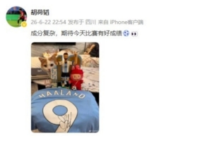 胡荷韬展示乐高梅西与哈兰德球衣：成分丰富，期待今日比赛佳绩