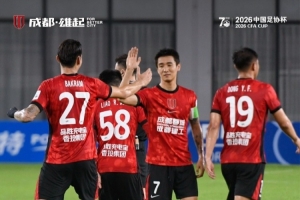 成都蓉城客场以4比0击败上海泽天，成功晋级足协杯下一轮
