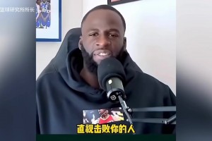 格林：“马刺缺少领袖，没人告诉他们比赛结束后要去祝贺对手”