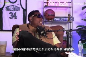 皮尔斯：马刺必需搞清楚怎么防守布伦森 他的进攻手段比sga更丰富