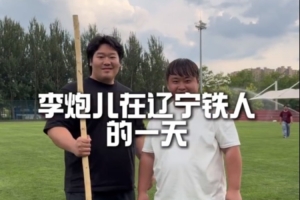 与李炮儿共度青训小将精彩一日