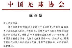 三位球员助国少U17亚洲杯获亚军，中国足协向恒大足校致谢函