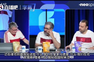 土耳其解说无情嘲讽：这支土耳其也就海地水平！别吹你在皇马国米