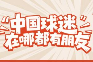 Airbnb与爱彼迎联袂大张伟、米卢、赵丽娜，共邀全球球迷交友