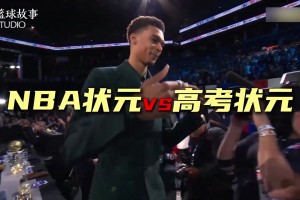 高考加油！如果在选择NBA状元vs高考状元二选一 你会选哪个