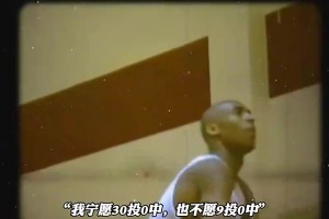 布伦森正用行动践行科比那名言：宁愿30中0也不愿9中0！
