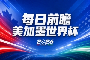 世界杯第6比赛日焦点前瞻：法国再战非洲劲敌，阿根廷挑战“沙漠之狼”