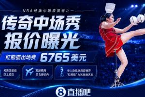 NBA中场巨星GOAT！顶碗大妈出场费揭秘：6765美元+四星级及以上酒店