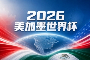 世界杯彩票分析：东道主强势击败卡塔尔