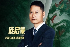 官方公告：篮球先驱庞启蒙加盟，将担任数据分析师兼助理教练