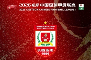 长春亚泰主场门票优惠！中高考考生最低仅需9.85元购票