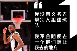 福克斯谈加盟马刺:无义务协助他人组队,想去哪儿就去哪儿