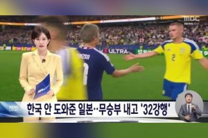 引日本球迷不满！韩国MBC电视台：没有帮助韩国的日本队进入32强