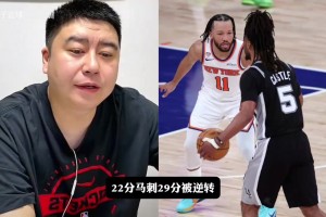 大史：马刺被尼克斯逆转29分，骑士被尼克斯逆转22分，哪个更离谱