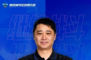 官方公告：李勣担任南京城市足球俱乐部门将教练