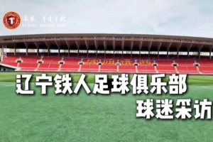 辽宁铁人球迷风采：他们是最棒的球迷和第十二人！球迷访谈即将开启！