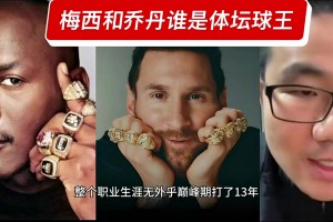 梅西是体坛球王！徐静雨：荣誉高于乔丹