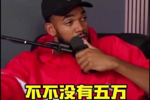 布伦森:什么，哈特你坐私人飞机还要花钱，我没花过钱....
