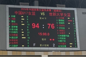 中国U17国青女篮热身赛胜世新大学女篮 连续两场胜利