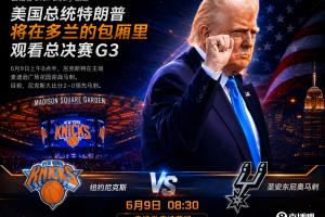 一语中的！A·史密斯赛前预言：尼克斯G3若输球须怪特朗普观战