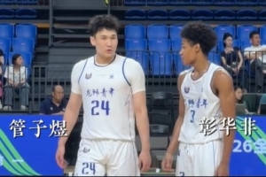 U21决赛阶段：管子煜与彰华非场均共得50分，助力球队以小组头名晋级