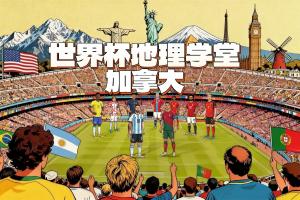 世界杯地理课:加拿大的两座世界杯举办城市,其中一座差点归美国所有?