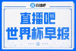 世界杯晨报：瑞士以4比1击败波黑